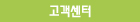 고객센터