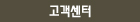 고객센터