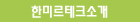 한미르테크소개