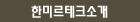 한미르테크소개